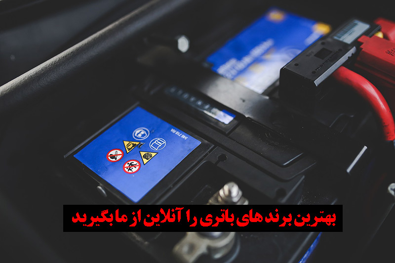 خدمات فروش باتری آنلاین